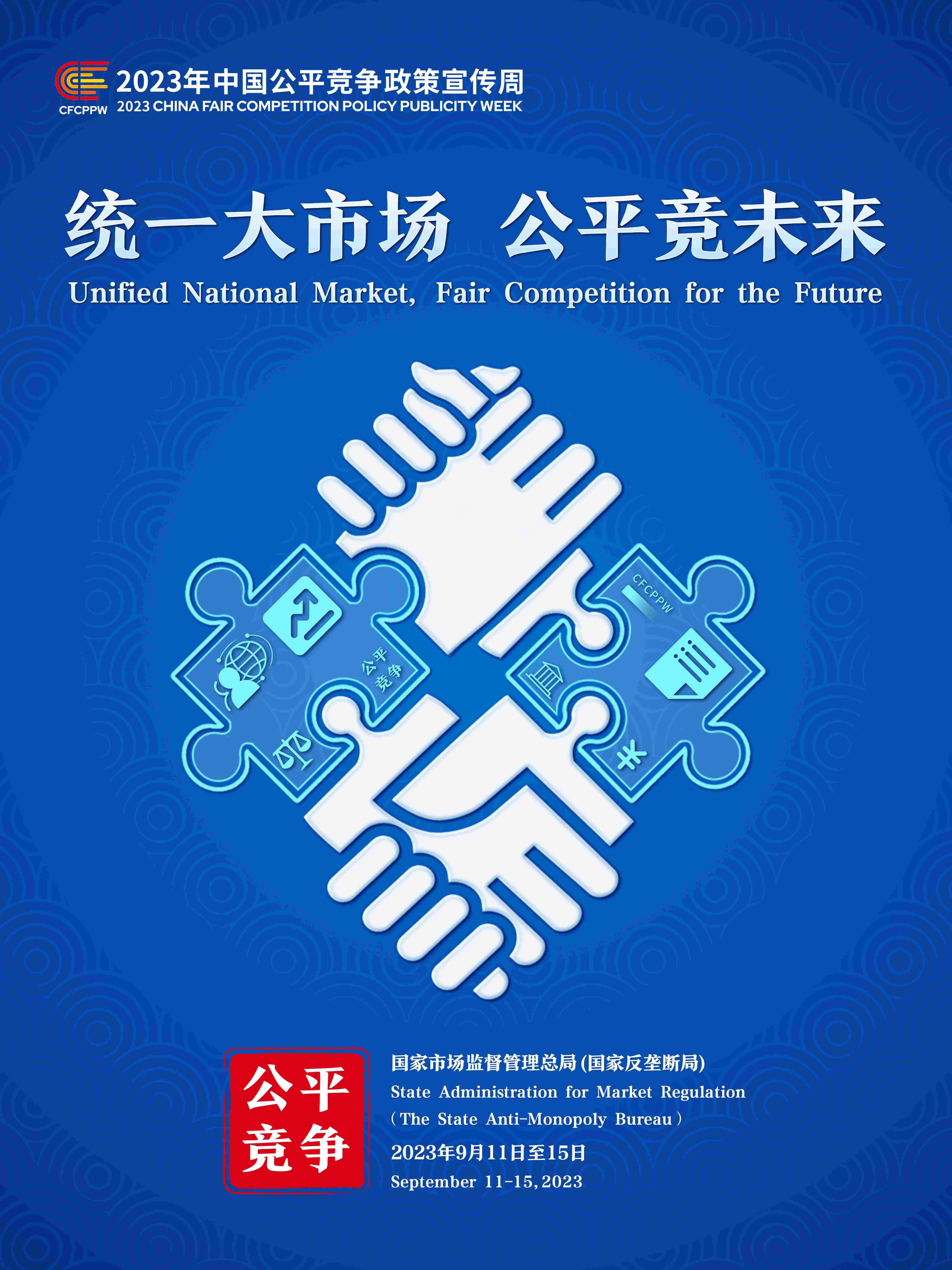 2023年中国公平竞争政策宣传周主题海报-压缩